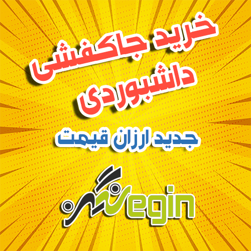 خرید جاکفشی داشبوردی جدید ارزان قیمت