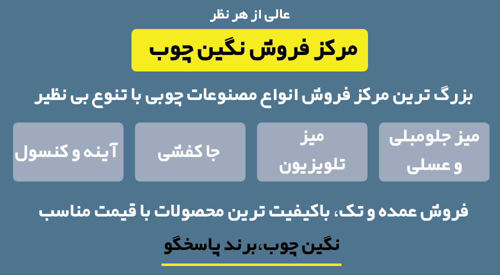 بهترین مرکز خرید جلومبلی و عسلی به صورت تک و عمده