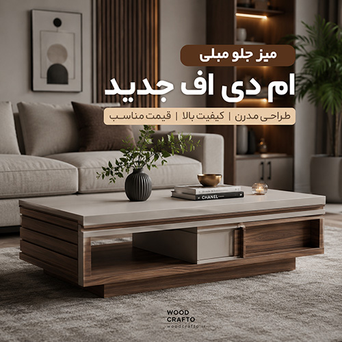 میز جلو مبلی ام دی اف جدید | راهنمای خرید + معرفی جدیدترین مدل‌ها | وود کرافتو